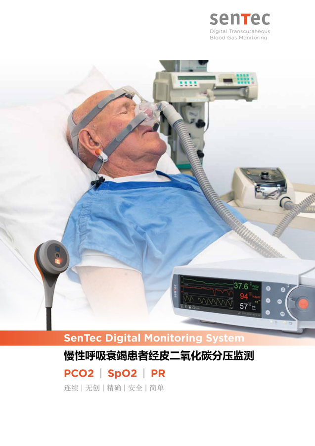 疫情急需医学装备目录推荐设备【瑞士山泰SenTec经皮二氧化碳监测系统】 - 安波澜（北京）医疗设备有限公司